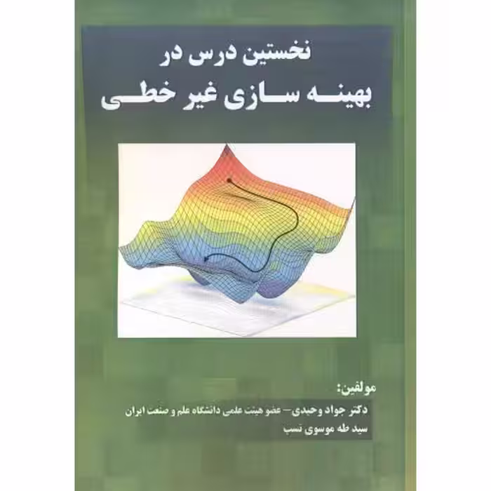 کتاب نخستین درس در بهینه سازی غیرخطی