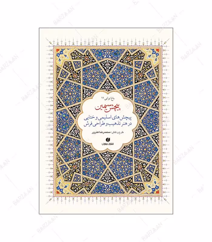 کتاب پیچش سیمین (پیچشهای اسلیمی و ختایی در هنر تذهیب و طراحی فرش)