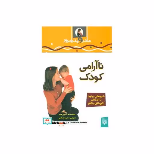 کتاب ناآرامی کودک
