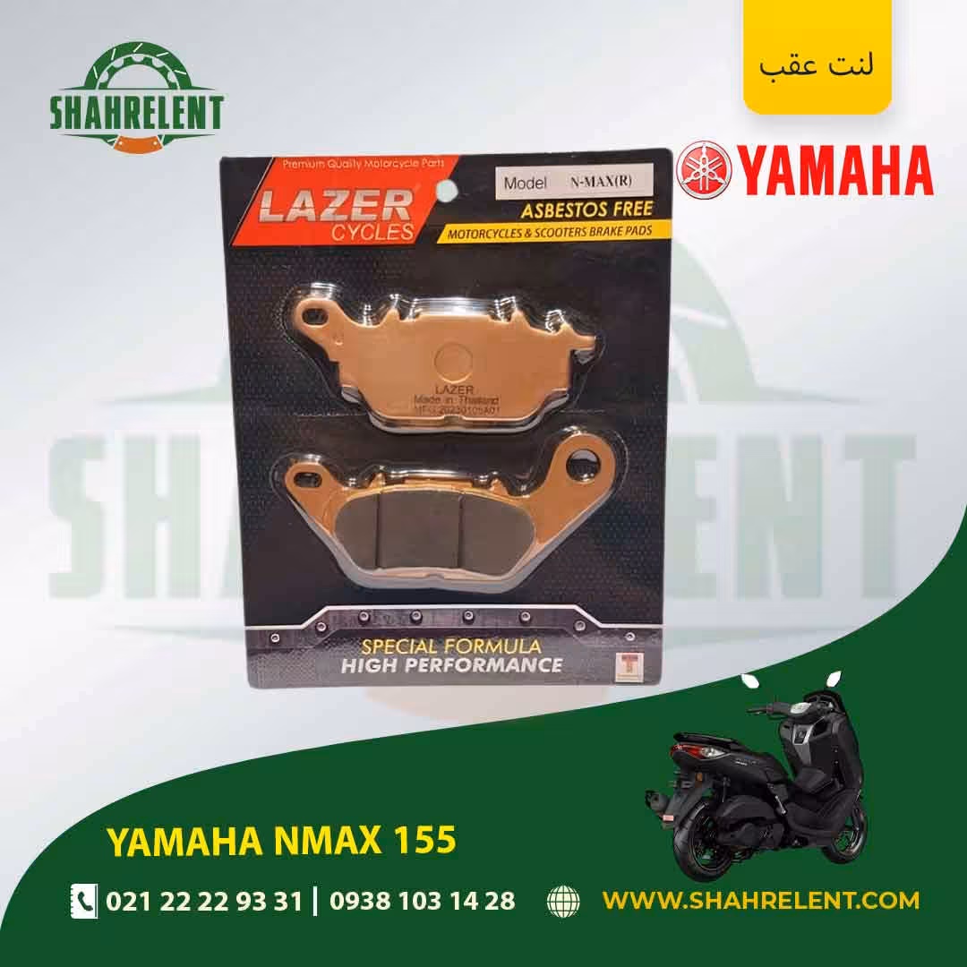 لنت ترمز عقب یاماها ان مکس 155 برند لیزر (LAZER)