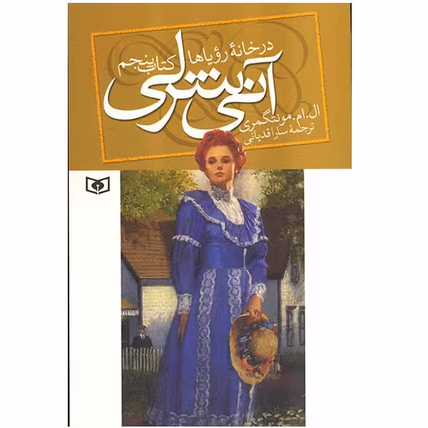 کتاب آنی شرلی در خانه رویاها اثر ال ام مونتگمری