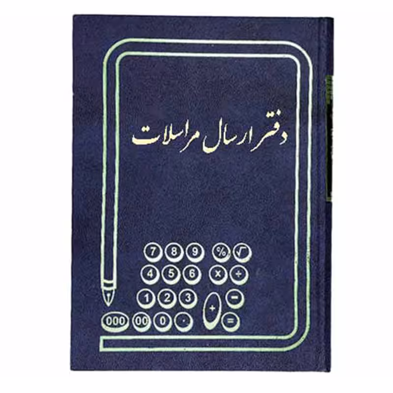 خرید دفتر ارسال مراسلات سایز رحلی 100 برگ