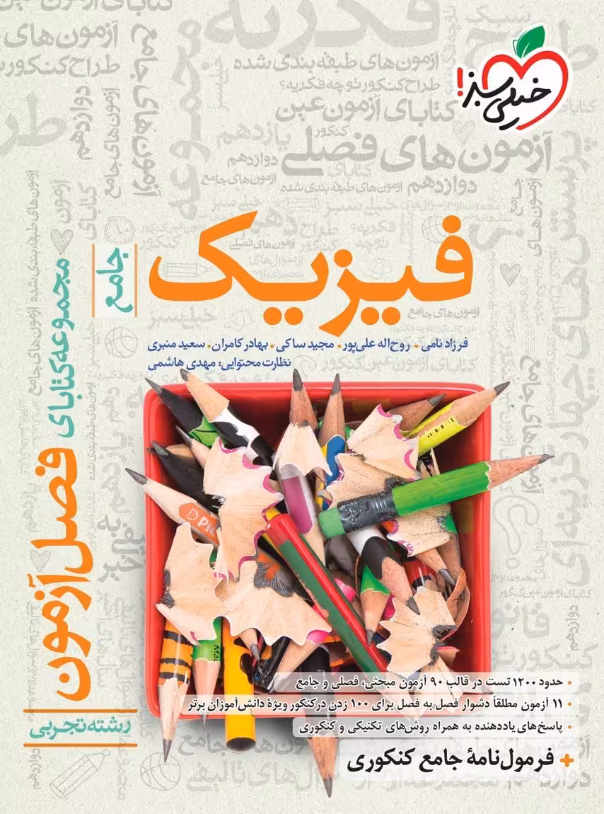 فصل آزمون فیزیک جامع کنکور رشته تجربی خیلی سبز