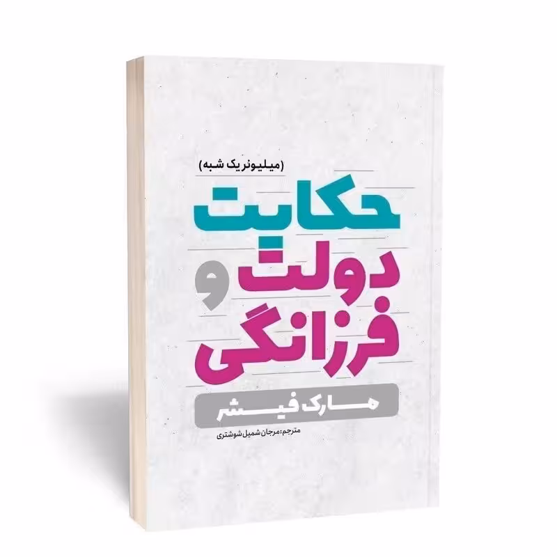 کتاب حکایت دولت و فرزانگی اثر مارک فیشر انتشارات یوشیتا