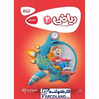 کتاب کار کارپوچینو ریاضی دوم دبستان گاج