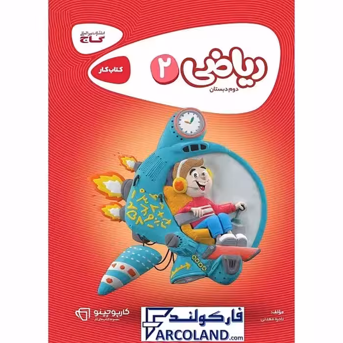 کتاب کار کارپوچینو ریاضی دوم دبستان گاج