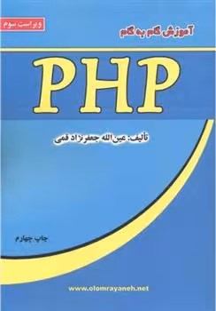 کتاب آموزش گام به گام PHP