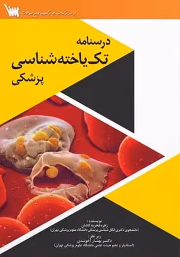 تک یاخته شناسی پزشکی فخریه کاشان سنا