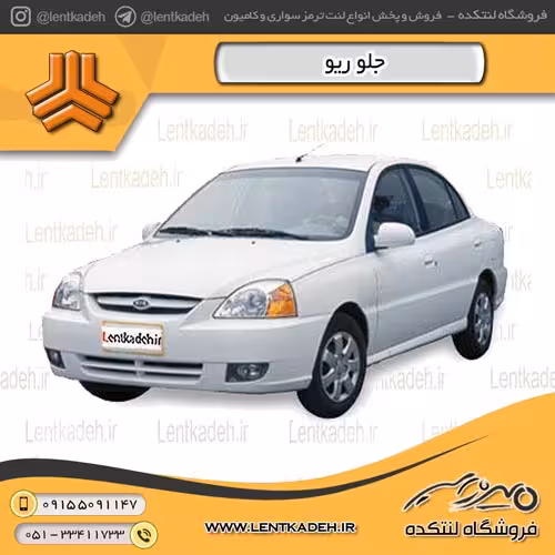 لنت ترمز جلو ریو – آفورتیس AFORTIS