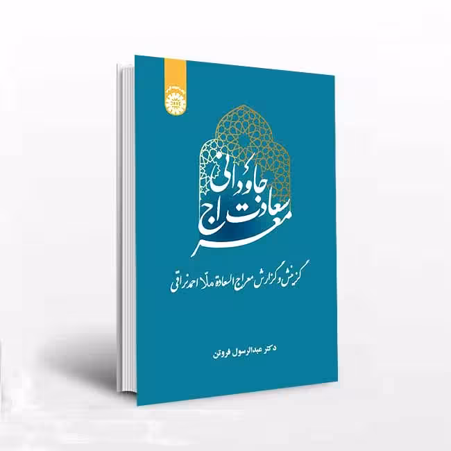 معراج سعادت جاودانی گزینش و گزارش معراج السعاده