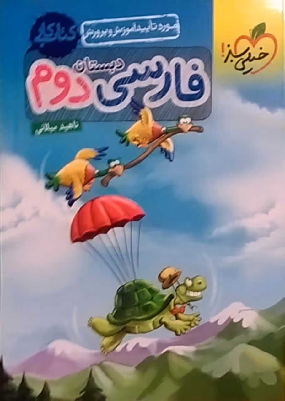 کتاب خیلی سبز،کار فارسی دوم دبستان
