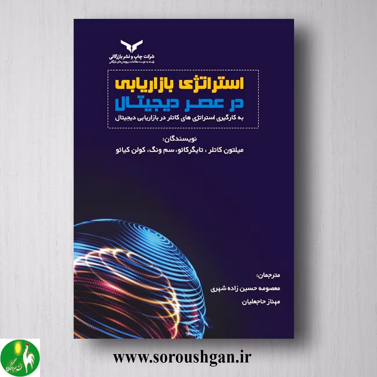 کتاب استراتژی بازاریابی در عصر دیجیتال به کار گیری استراتژی؛ میلتون کاتلر