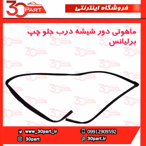ماهوتی درب جلو راننده برلیانس H330 H320