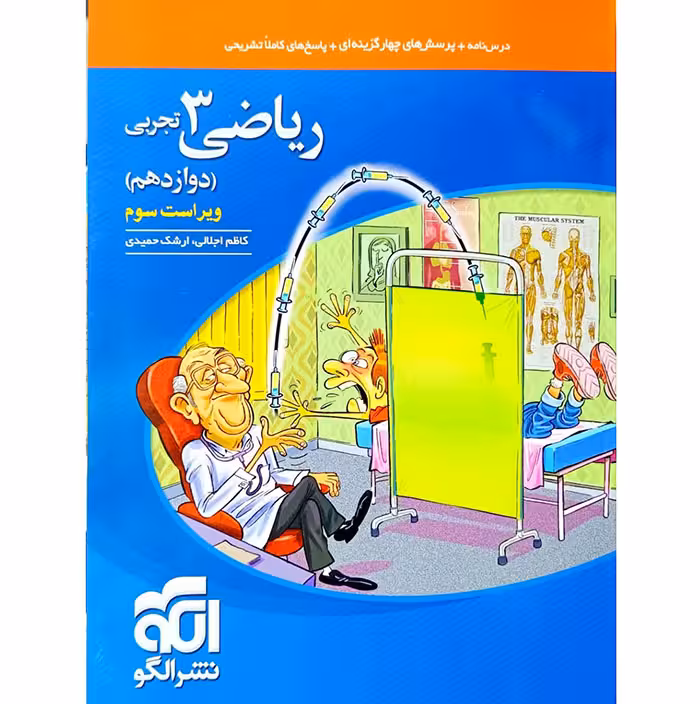کتاب ریاضی دوازدهم تجربی تست نشر الگو (چاپ 1404)