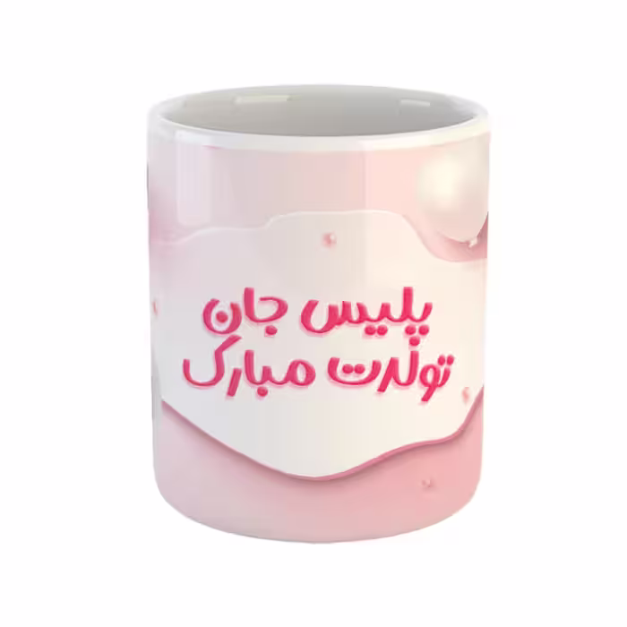 خرید ماگ-لیوان  پلیس جان تولدت مبارک