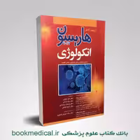 اصول طب داخلی هاریسون بیماری‌های انکولوژی 2022
