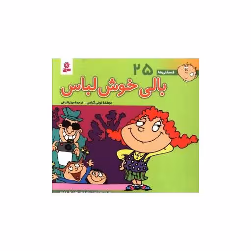 کتاب فسقلی ها (25)(16*16)(بالی خوش لباس) اثر تونی گراس