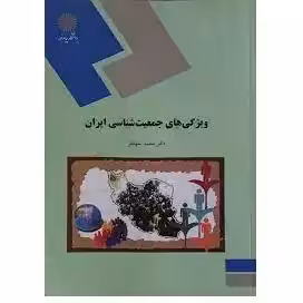 ویژگی های جمعیت شناسی ایران از دکتر محمد جهانفر