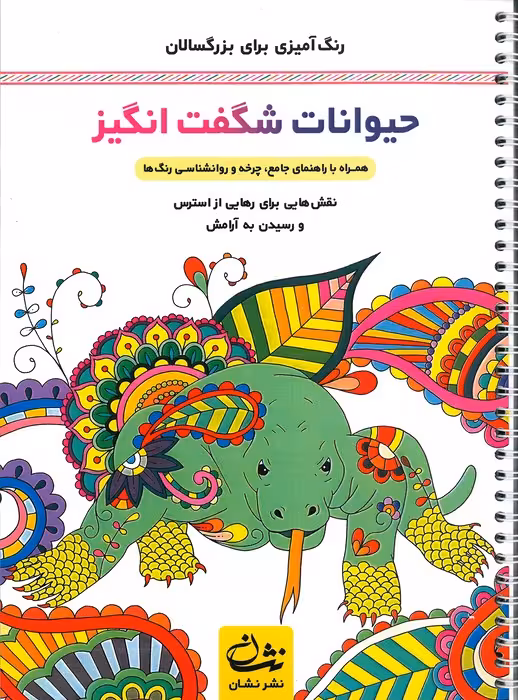 حیوانات شگفت انگیز (رنگ آمیزی برای بزرگسالان:نقش هایی برای رهایی از استرس و رسیدن به آرامش)،(سیمی)
