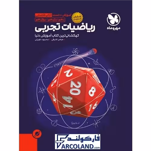 کتاب فضایی ریاضیات جامع تجربی مهروماه