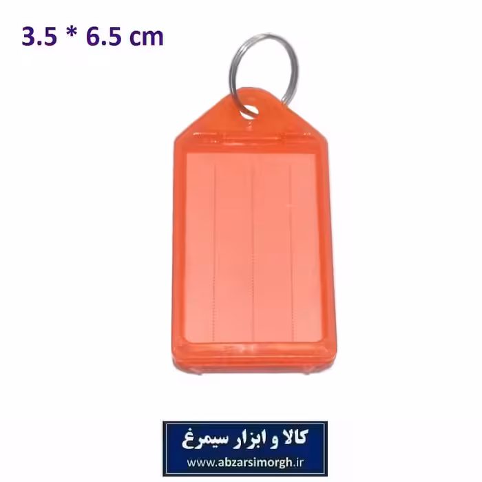جاکلیدی و لیبل کلید پلاستیکی خارجی 3.5 × 6.5 سانت فروش تک و تعداد LSK-009