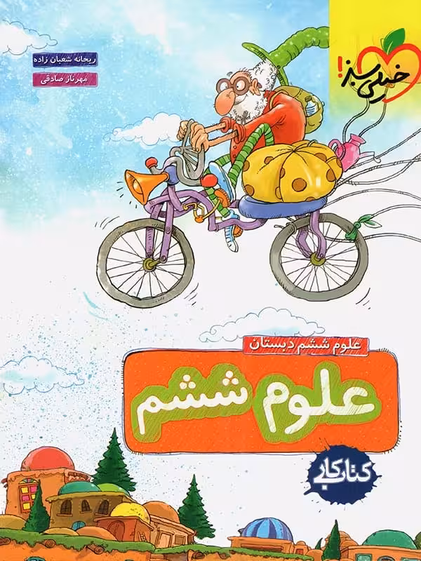 کار علوم ششم خیلی سبز