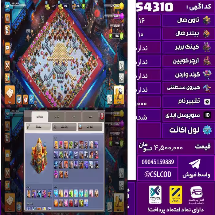 اکانت کلش لول 200 تاون 16 لول 75 کویین 95 واردن  رویال چمپیون 40 شاهزاده مینیون 75 تغییرنام 1000 کد 54310
