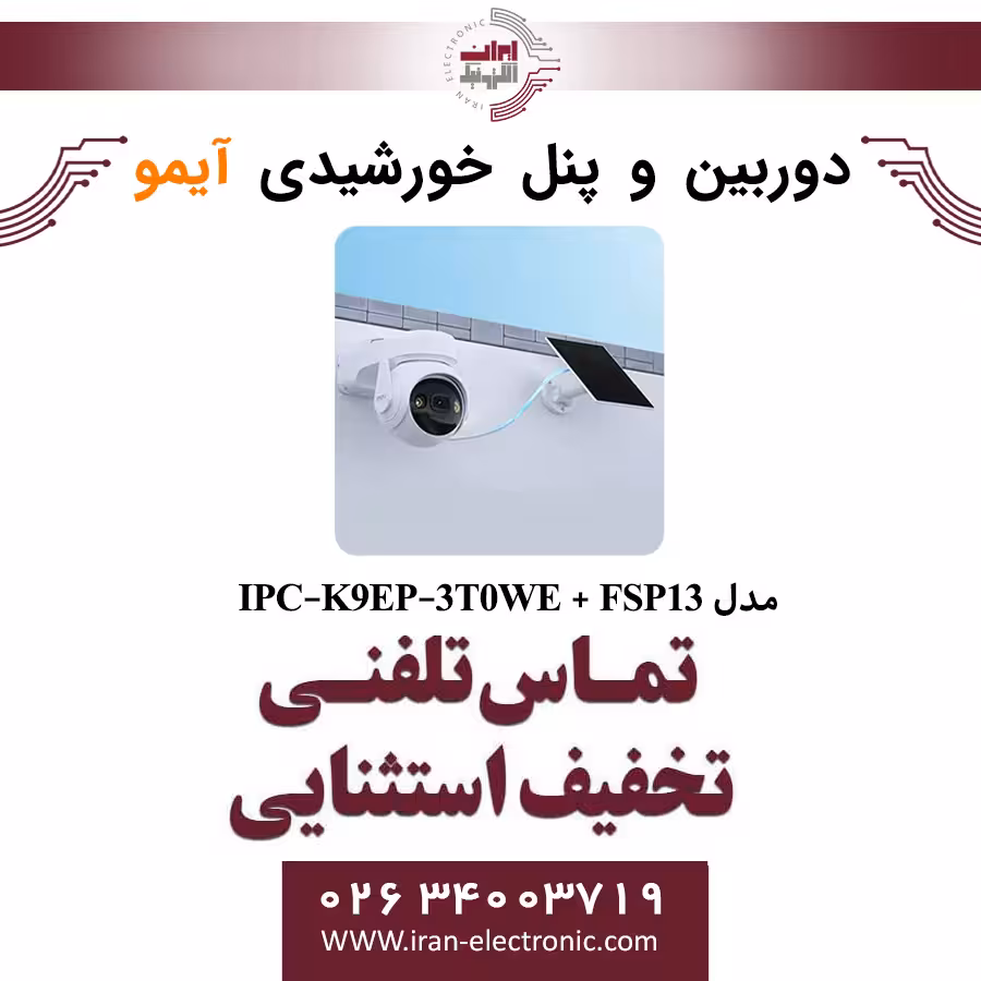 پکیج دوربین مداربسته سیمکارتی و پنل خورشیدی آیمو مدل Imou IPC-K9EP-3T0WE FSP13