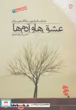 خرید کتاب عشق ها و آدم ها ده داستان از نویسندگان عرب زبان | ایده بوک