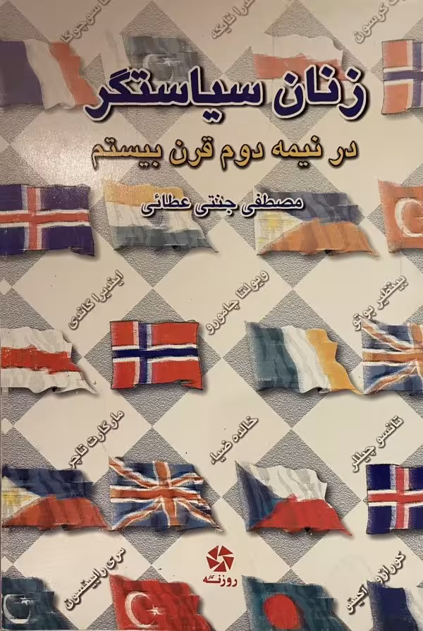 کتاب زنان سیاستگر در نیمه دوم قرن بیستم