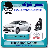 براکت سپر جلو تویوتا کرولا 2014-2015 برند اصلی تویوتا جنیون با تضمین اصالت