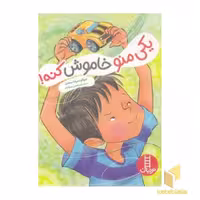 کتاب یکی منو خاموش کنه! اثر مریام سرشا سندرز نشر نردبان