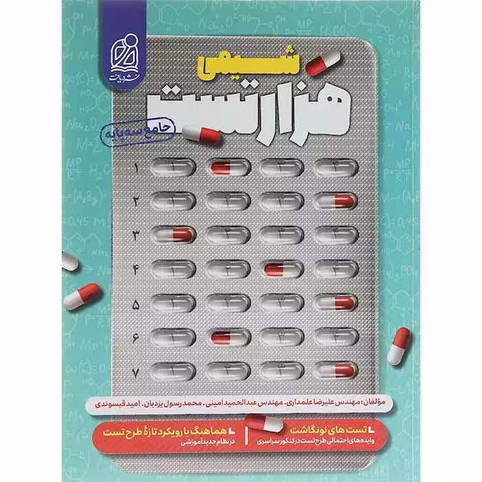 کتاب هزار تست شیمی جامع کنکور انتشارات دریافت