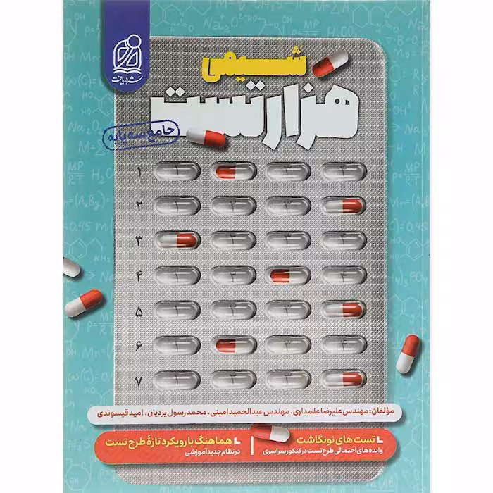 کتاب هزار تست شیمی جامع کنکور انتشارات دریافت