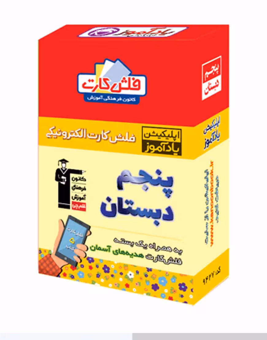 فلش کارت هوشمند پنجم دبستان