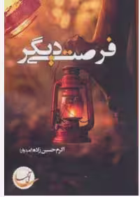 ❤️نسخه PDF رمان : #فرصتی_دیگر  ❤️نویسنده : #اکرم_حسین_زاده  ❤️ژانر : #عاشقانه #اجتماعی