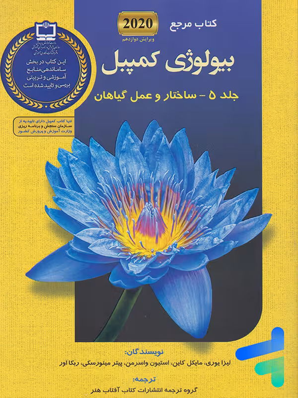 مرجع بیولوژی کمپبل جلد پنجم ساختار و عمل گیاهان کتاب آفتاب هنر