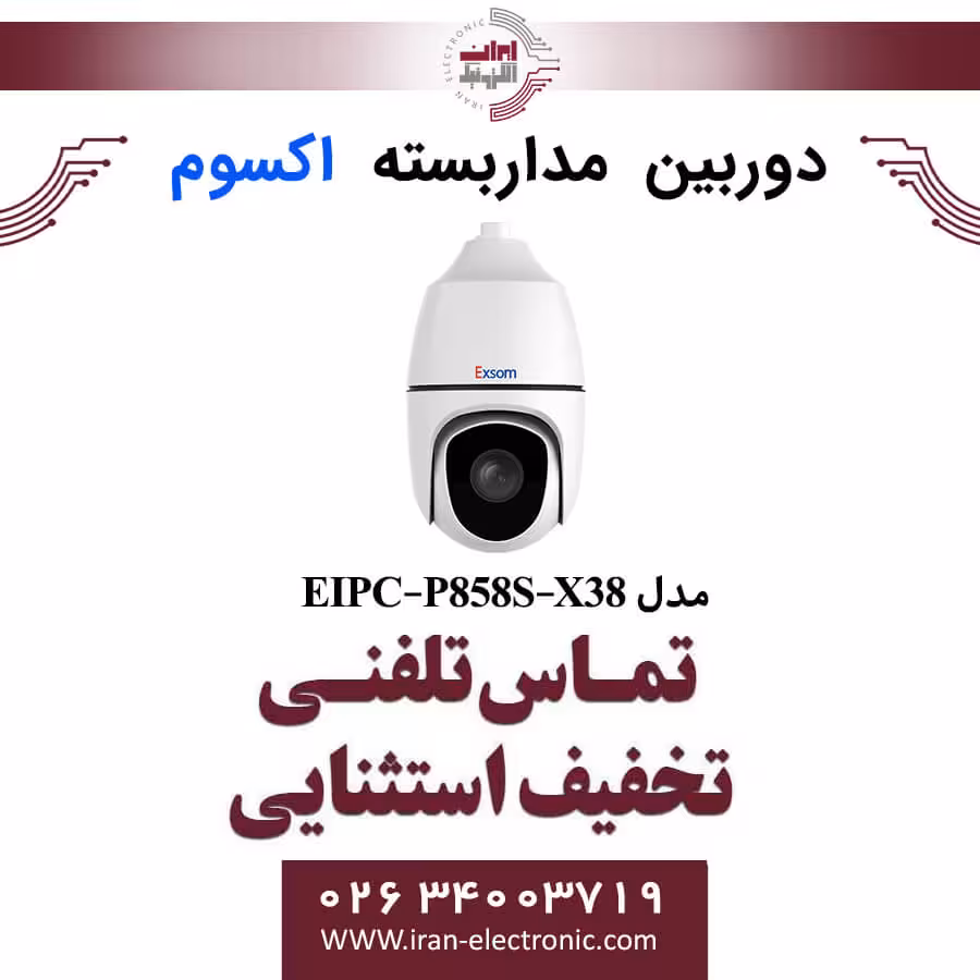 دوربین مداربسته تحت شبکه اسپیددام 8MP اکسوم مدل EXSOM EIPC-P858S-X38