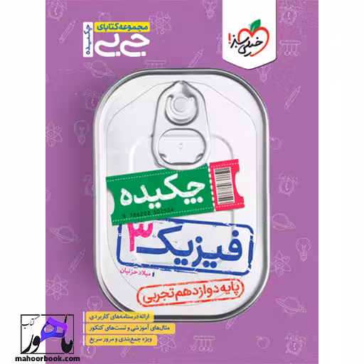 جیبی چکیده فیزیک دوازدهم تجربی خیلی سبز