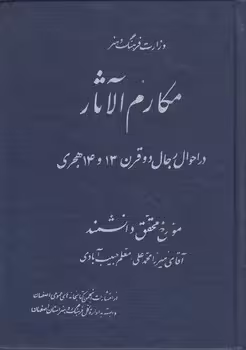 خرید کتاب مکارم الآثار در اصول رجال دوره قاجار (دوره 8 جلدی) &#8212; کتابسرای طه