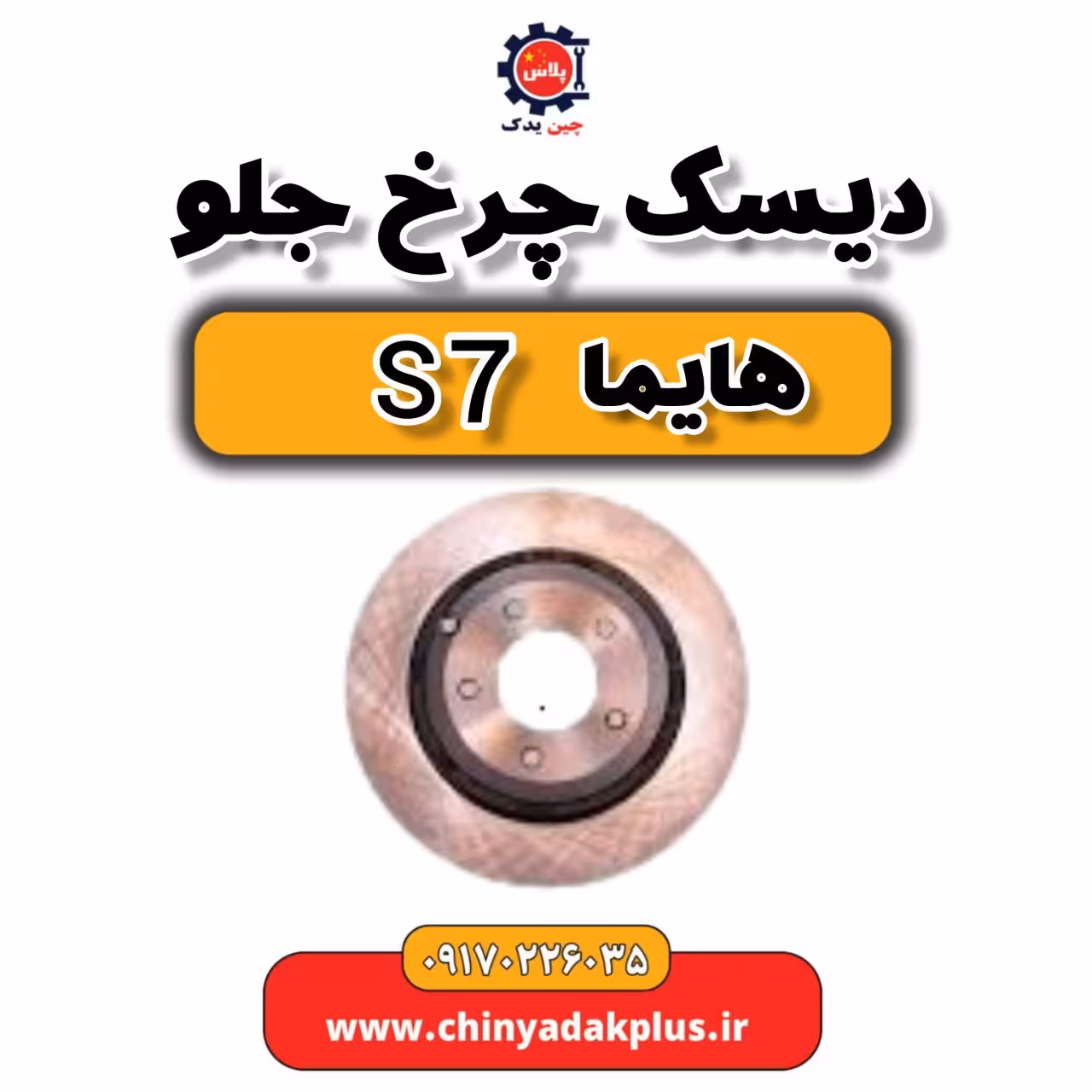 دیسک چرخ جلو هایما s7