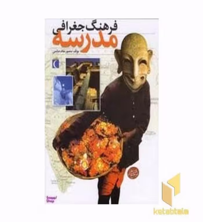 کتاب فرهنگ جغرافی مدرسه (قطع رحلی) اثر منصور ملک عباسی
