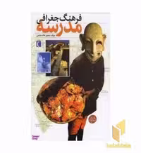 کتاب فرهنگ جغرافی مدرسه (قطع رحلی) اثر منصور ملک عباسی