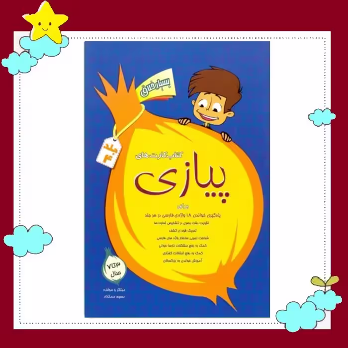 کتاب کارتهای پیازی 4 (کاغذ کارتی گلاسه) انتشارات بسیم ممتازی