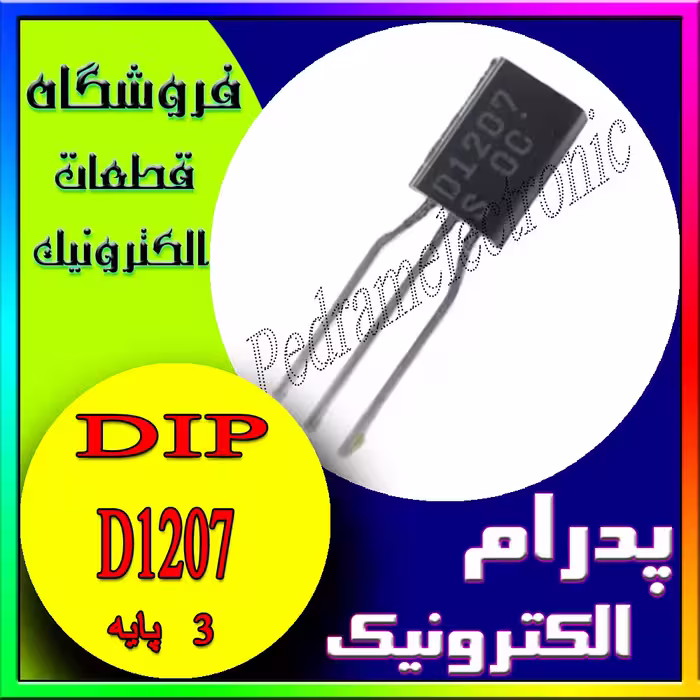 ترانزیستورD1207 TO-92L