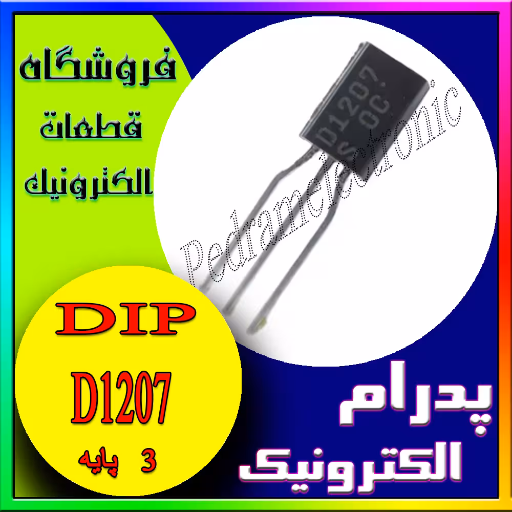 ترانزیستورD1207 TO-92L