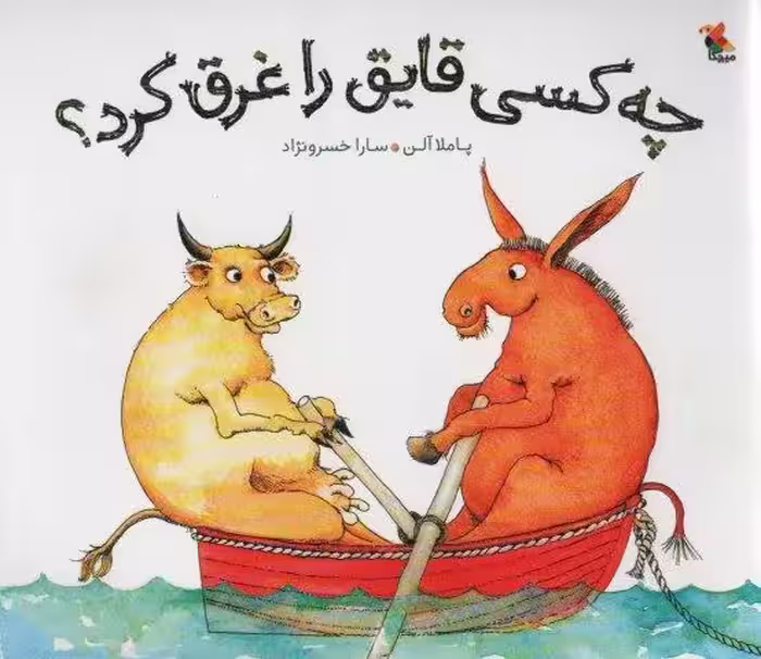 چه كسی قایق را غرق كرد؟ (گلاسه)