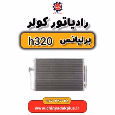 رادیاتور کولر برلیانس H320