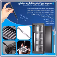 مجموعه پیچ گوشتی 25