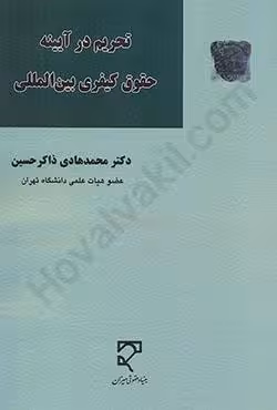 تحریم در آیینه حقوق کیفری بین المللی